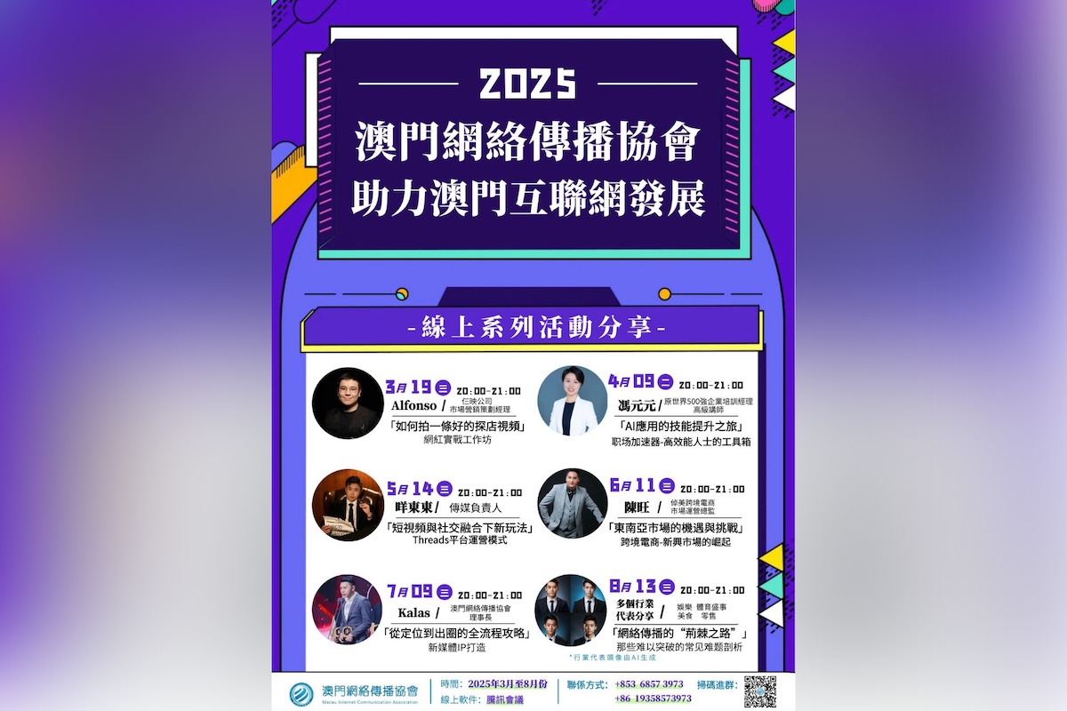 MICA organizes six online sharing sessions to facilitate Macau’s internet development