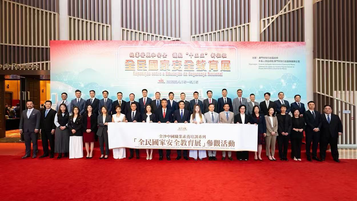 金沙中國組織員工參觀 2026 年「全民國家安全教育展」