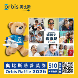 奧比斯慈善獎券2026開售　助眼疾兒童重見光明